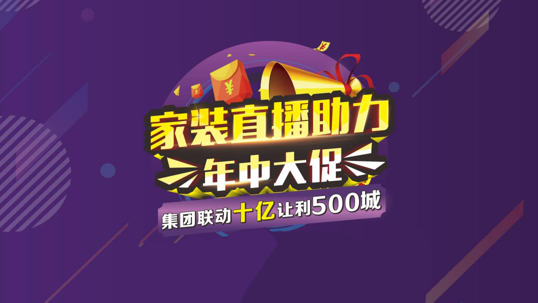 家裝BOSS直播助力 年中大促 圓滿結(jié)束 家裝BOSS直播助力 年中大促 圓滿結(jié)束